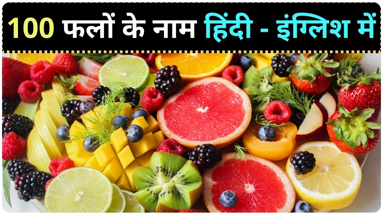 Fruits Name in Hindi and English